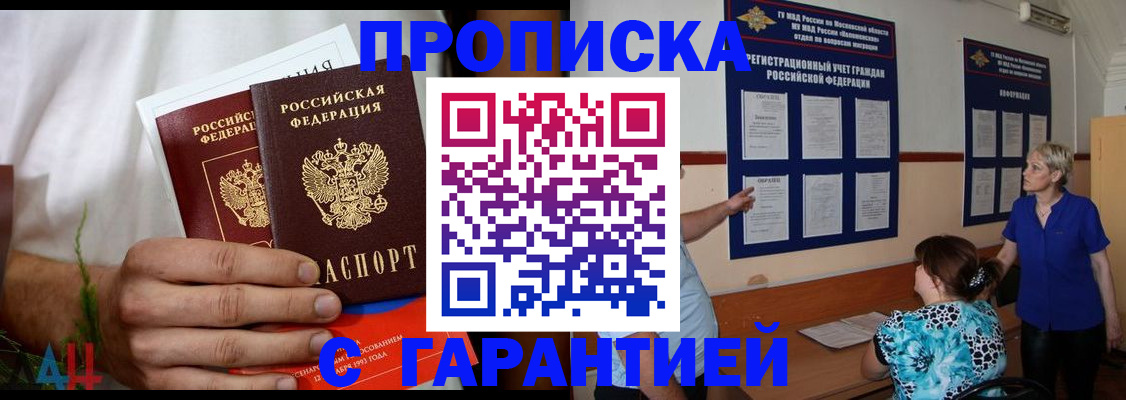 прописка гарантия в Комсомольске-на-Амуре